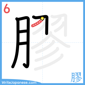 How to write "膠" - stroke 6