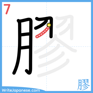 How to write "膠" - stroke 7