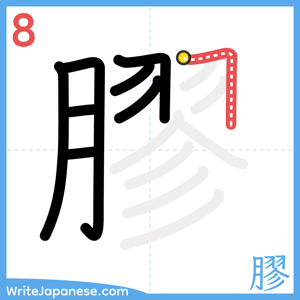 How to write "膠" - stroke 8