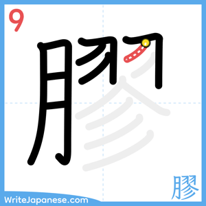 How to write "膠" - stroke 9