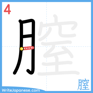 How to write "膣" - stroke 4