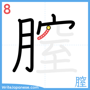 How to write "膣" - stroke 8