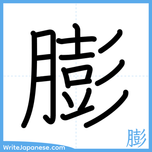 How to write "膨" - complete stroke order