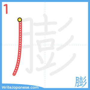 How to write "膨" - stroke 1