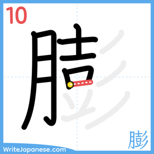 How to write "膨" - stroke 10