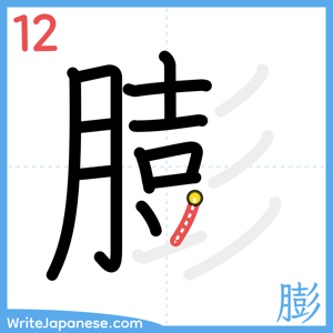 How to write "膨" - stroke 12