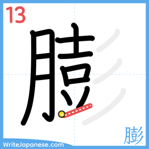 How to write "膨" - stroke 13