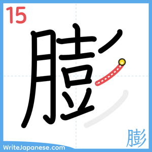 How to write "膨" - stroke 15