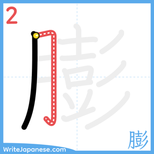 How to write "膨" - stroke 2