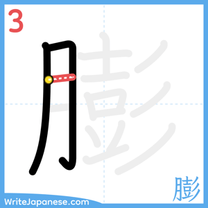 How to write "膨" - stroke 3