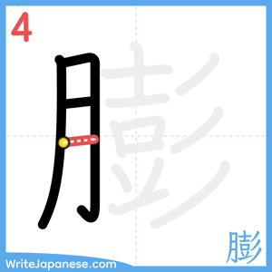 How to write "膨" - stroke 4