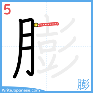 How to write "膨" - stroke 5