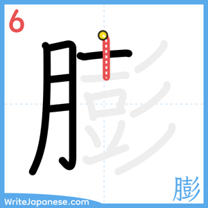 How to write "膨" - stroke 6