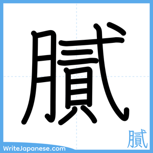 How to write "膩" - complete stroke order