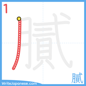 How to write "膩" - stroke 1