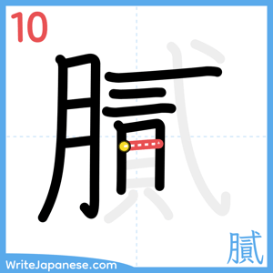 How to write "膩" - stroke 10