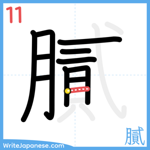 How to write "膩" - stroke 11