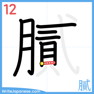 How to write "膩" - stroke 12