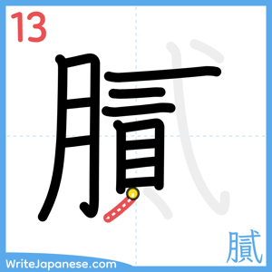 How to write "膩" - stroke 13