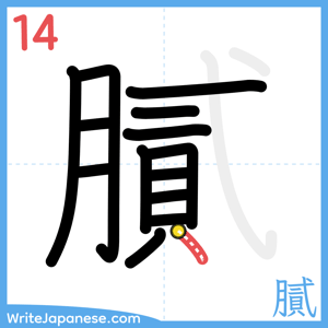 How to write "膩" - stroke 14