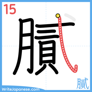 How to write "膩" - stroke 15
