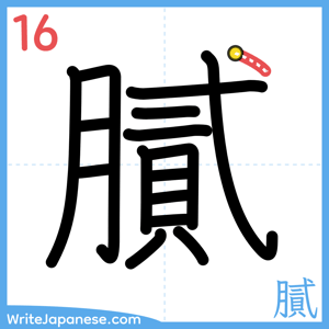 How to write "膩" - stroke 16