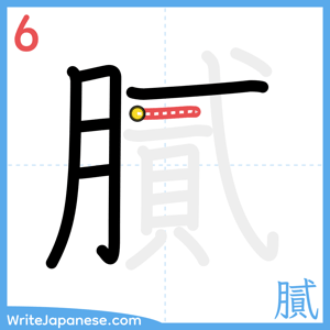 How to write "膩" - stroke 6