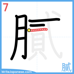 How to write "膩" - stroke 7