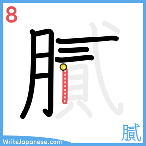 How to write "膩" - stroke 8