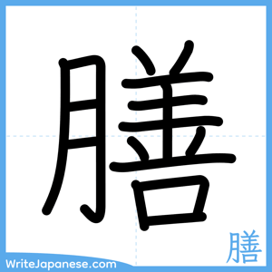 How to write "膳" - complete stroke order