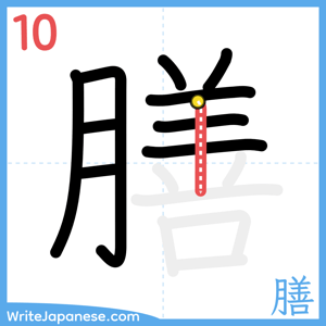 How to write "膳" - stroke 10