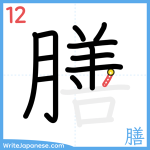 How to write "膳" - stroke 12