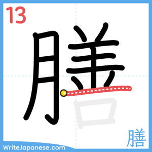 How to write "膳" - stroke 13