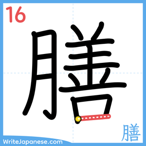How to write "膳" - stroke 16