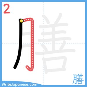 How to write "膳" - stroke 2