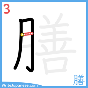 How to write "膳" - stroke 3