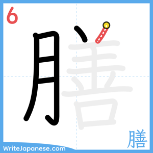 How to write "膳" - stroke 6
