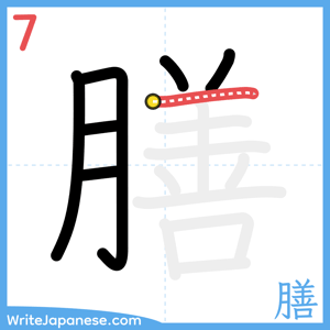 How to write "膳" - stroke 7