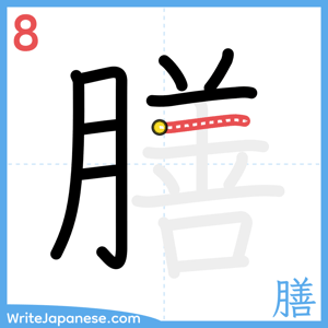 How to write "膳" - stroke 8