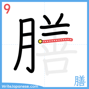 How to write "膳" - stroke 9