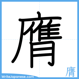 How to write "膺" - complete stroke order