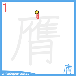 How to write "膺" - stroke 1