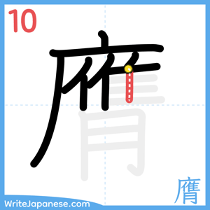 How to write "膺" - stroke 10