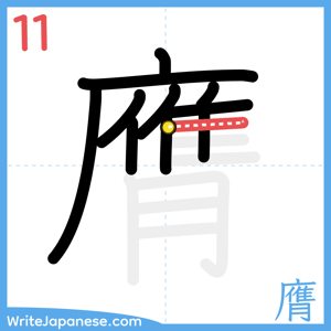 How to write "膺" - stroke 11