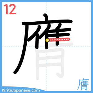 How to write "膺" - stroke 12