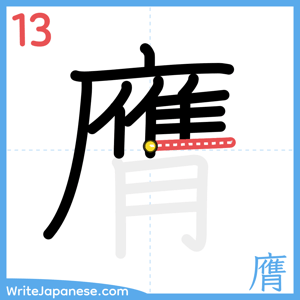 How to write "膺" - stroke 13
