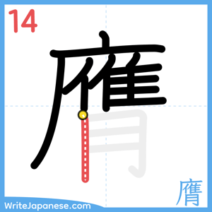 How to write "膺" - stroke 14