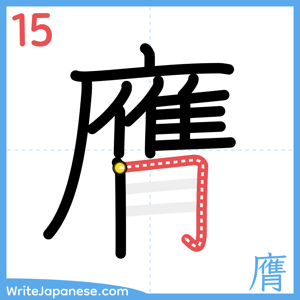How to write "膺" - stroke 15