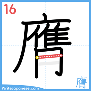 How to write "膺" - stroke 16