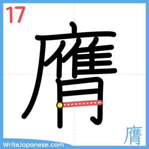 How to write "膺" - stroke 17